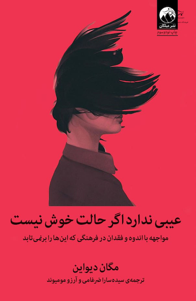 عیبی ندارد اگر حالت خوش نیست