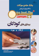 KEY BOOK PLUS آزمون دانشنامه تخصصی ارتقاء و بورد بیماری های کودکان تیر و شهریور 1402