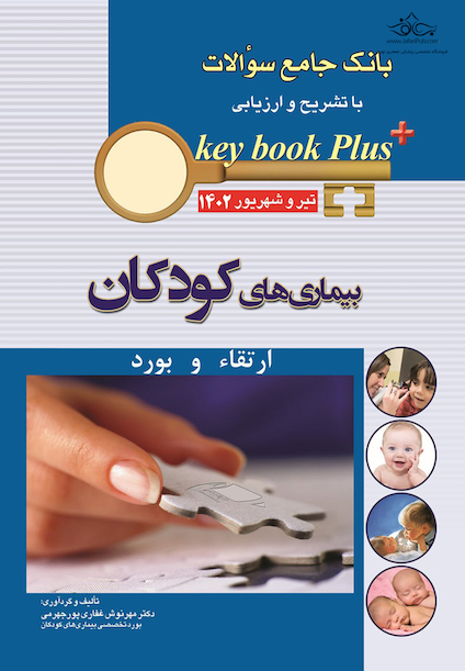 KEY BOOK PLUS آزمون دانشنامه تخصصی ارتقاء و بورد بیماری های کودکان تیر و شهریور 1402