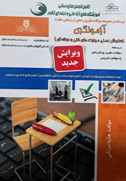 درسنامه و مجموعه سوالات نظری و عملی ارزشیابی مهارت آزمونگری