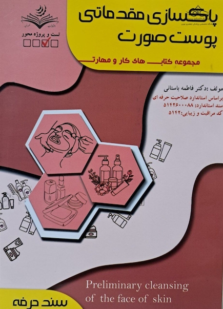 مجموعه کتاب های کار و مهارت پاکسازی مقدماتی پوست صورت