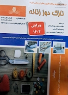 درسنامه و مجموعه سوالات نظری و عملی ارزشیابی مهارت نازک دوز زنانه