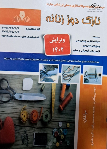 درسنامه و مجموعه سوالات نظری و عملی ارزشیابی مهارت نازک دوز زنانه