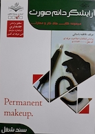 مجموعه کتاب های کار و مهارت آرایشگر دائم صورت(تست)