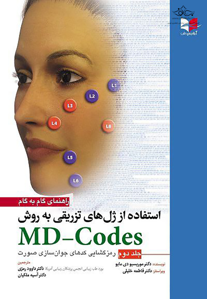 خرید و قیمت کتاب راهنمای گام به گام استفاده از ژل های تزریقی به روش MD ...