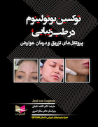 توکسین بوتولینوم در طب زیبایی، پروتکل های تزریق و درمان عوارض