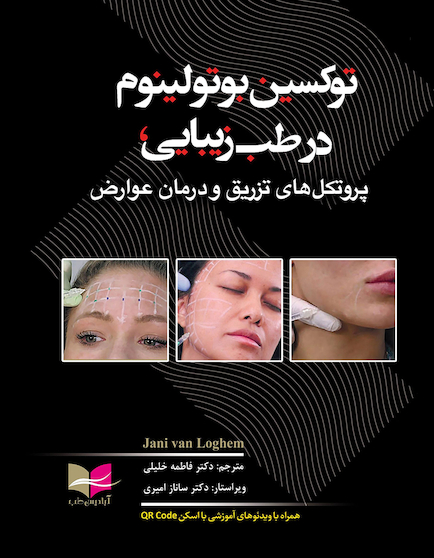 توکسین بوتولینوم در طب زیبایی، پروتکل های تزریق و درمان عوارض