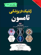 ژنتیک در پزشکی تامسون 2024