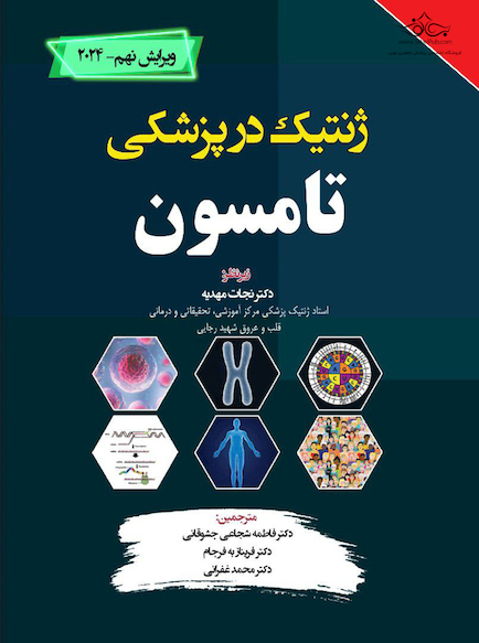 ژنتیک در پزشکی تامسون 2024