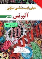 مبانی زیست شناسی آلبرتس جلد اول 2024 - ویرایش ششم