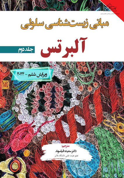 مبانی زیست شناسی آلبرتس جلد دوم 2024