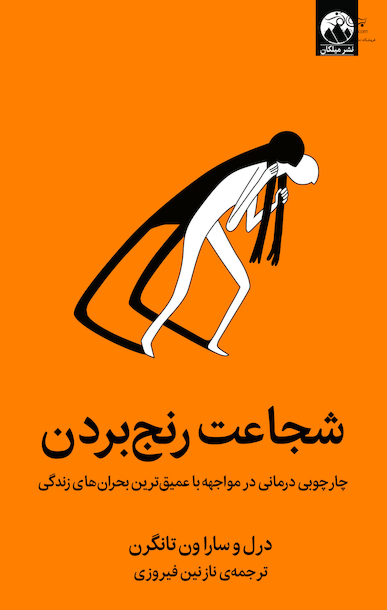 شجاعت رنج بردن
