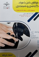 مجموعه کتاب های کار و مهارت طراحی ناخن با مواد گیاهی و شیمیایی