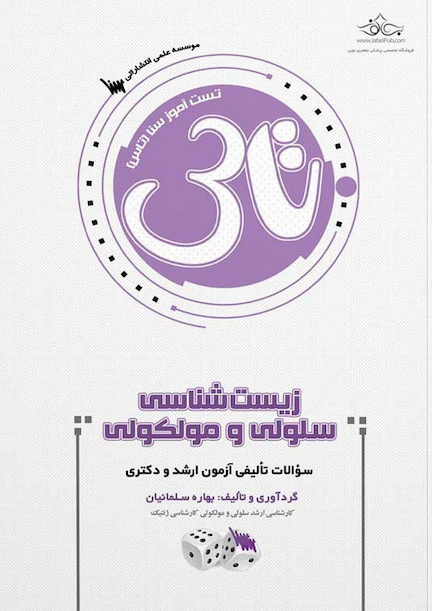 تاس زیست شناسی سلولی و مولکولی