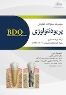 BDQ مجموعه سوالات تفکیکی پریودنتولوژی ارتقا،بورد و دستیاری 1391-1402