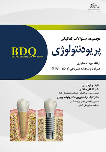 BDQ مجموعه سوالات تفکیکی پریودنتولوژی ارتقا،بورد و دستیاری 1391-1402