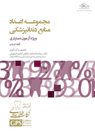 GPS نکات طلایی مجموعه اعداد منابع دندانپزشکی کلیه دروس (ویژه آزمون دستیاری)