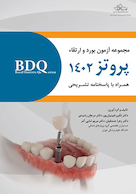 BDQ مجموعه آزمون بورد و ارتقاء پروتز 1402 همراه با پاسخنامه تشریحی
