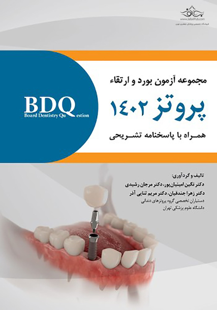 BDQ مجموعه آزمون بورد و ارتقاء پروتز 1402 همراه با پاسخنامه تشریحی