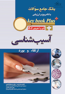 KEY BOOK PLUS  بانک جامع سوالات ارتقا و بورد آسیب شناسی تیر وشهریور 1402