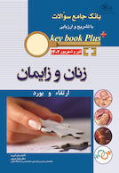 KEY BOOK PLUS آزمون دانشنامه تخصصی ارتقا و بورد زنان تیر وشهریور 1402