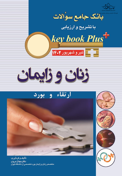 KEY BOOK PLUS آزمون دانشنامه تخصصی ارتقا و بورد زنان تیر وشهریور 1402