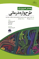 راهنمای کمبریج برای طرح واره درمانی