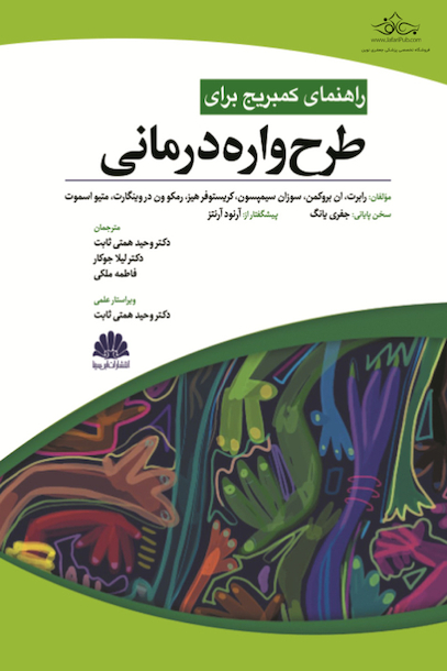 راهنمای کمبریج برای طرح واره درمانی