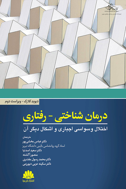 درمان شناختی - رفتاری اختلال وسواسی اجباری و اشکال دیگر آن