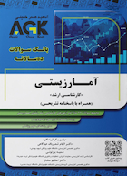 IQB آمار زیستی | AGK بانک سوالات ده سالانه آمار زیستی کارشناسی ارشد