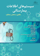 سیستم های اطلاعات بیمارستانی (مفاهیم، ساختار و عملکرد)