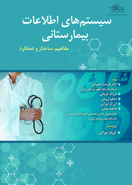 سیستم های اطلاعات بیمارستانی (مفاهیم، ساختار و عملکرد)