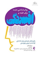 روان شناسی مثبت  برای غلبه بر افسردگی