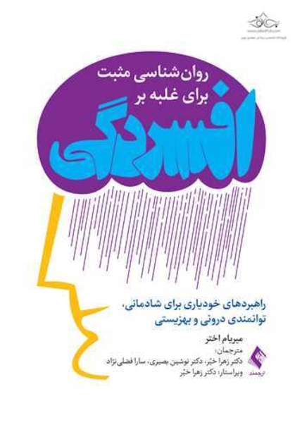روان شناسی مثبت  برای غلبه بر افسردگی