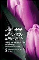 جعبه ابزار زوج درمانی شناختی- رفتاری