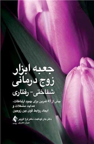 جعبه ابزار زوج درمانی شناختی- رفتاری