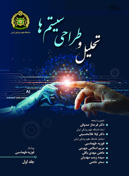 تحلیل و طراحی سیستم ها جلد اول