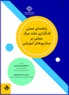 راهنمای عملی کدگذاری علت مرگ مبتنی بر سناریوهای آموزشی