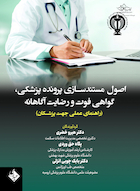 اصول مستندسازی پرونده پزشکی، گواهی فوت و رضایت آگاهانه