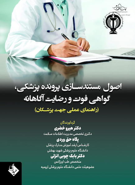 اصول مستندسازی پرونده پزشکی، گواهی فوت و رضایت آگاهانه