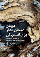 درمان هیجان مدار برای افسردگی