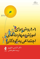 101 روش برای آموزش مهارت های اجتماعی به کودکان