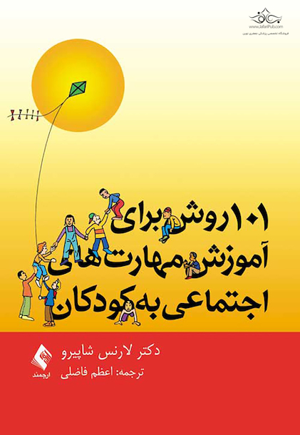 101 روش برای آموزش مهارت های اجتماعی به کودکان