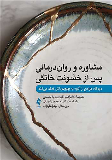 مشاوره و روان درمانی پس از خشونت خانگی دیدگاه مراجع از آنچه به بهبودیاش کمک میکند