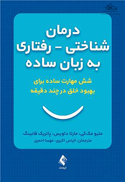 درمان شناختی ـ رفتاری به  زبان ساده شش مهارت ساده برای بهبود خلق درچند دقیقه