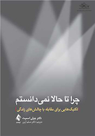 چرا تا حالا نمیدانستم تکنیک هایی برای مقابله با چالش های زندگی