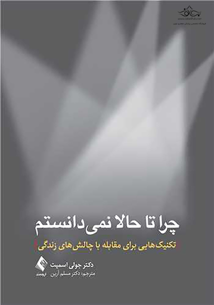 چرا تا حالا نمیدانستم تکنیک هایی برای مقابله با چالش های زندگی