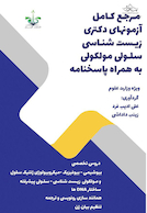 مرجع کامل آزمون های دکتری زیست شناسی سلولی مولکولی به همراه پاسخنامه