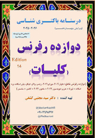 درسنامه باکتری شناسی دوازده رفرنس کلیات (ارشد)