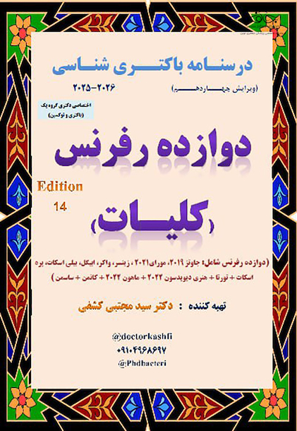 درسنامه باکتری شناسی دوازده رفرنس کلیات (ارشد)